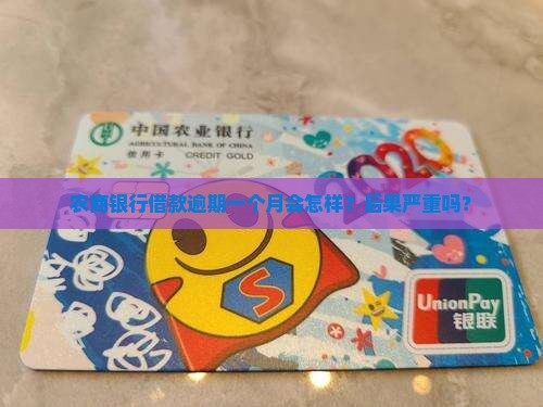 农商银行借款逾期一个月会怎样