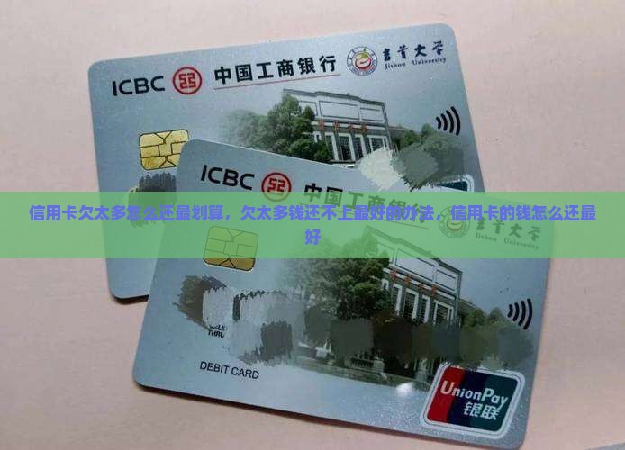 信用卡欠太多怎么还最划算