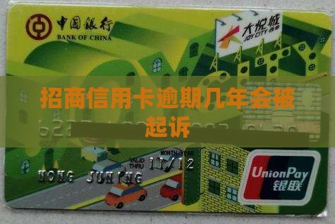 招商信用卡逾期几年会被起诉