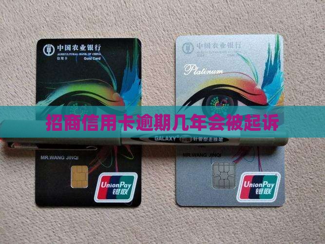招商信用卡逾期几年会被起诉