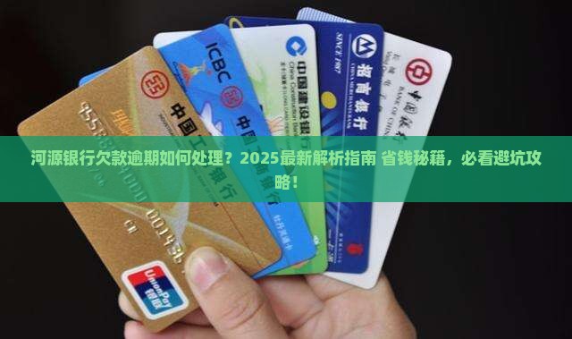 河源银行欠款逾期咨询