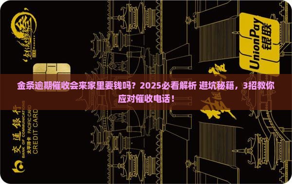 金条逾期催收是否会上门来要钱
