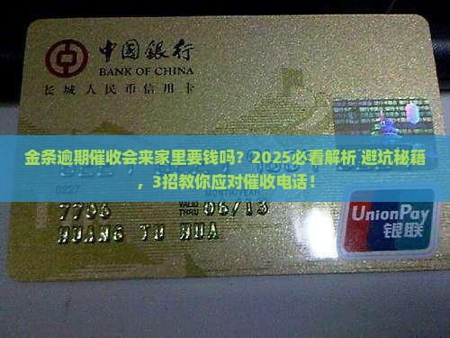 金条逾期催收是否会上门来要钱