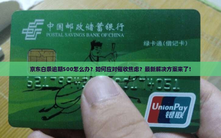 京东白条逾期500如何处理