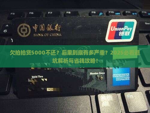 欠拍拍贷5000不还会有什么后果