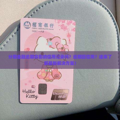分期金融逾期会影响信用记录吗