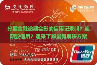 分期金融逾期会影响信用记录吗