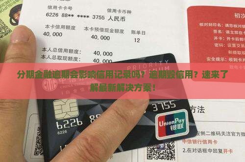 分期金融逾期会影响信用记录吗