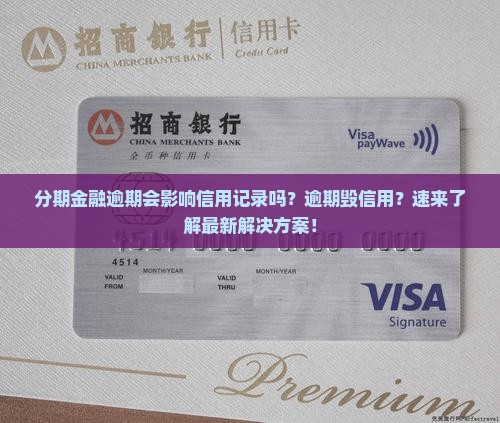 分期金融逾期会影响信用记录吗
