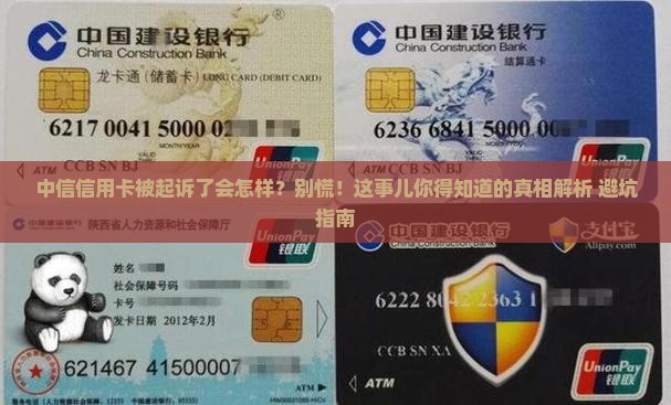 中信信用卡被起诉了会有什么后果