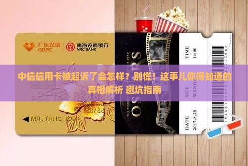 中信信用卡被起诉了会有什么后果