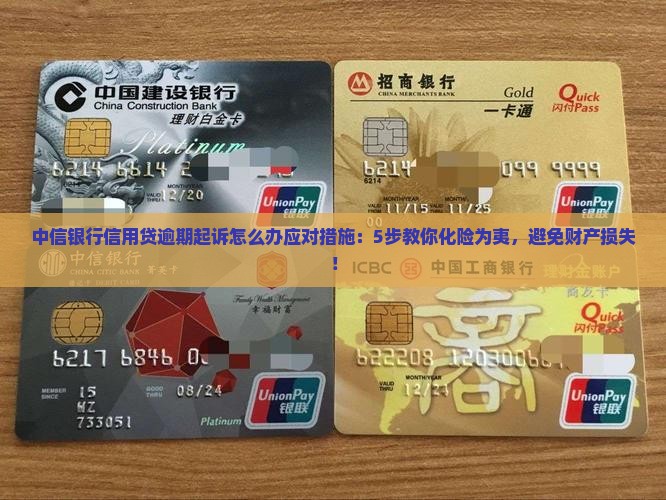 中信银行信用贷逾期起诉怎么办应对措施