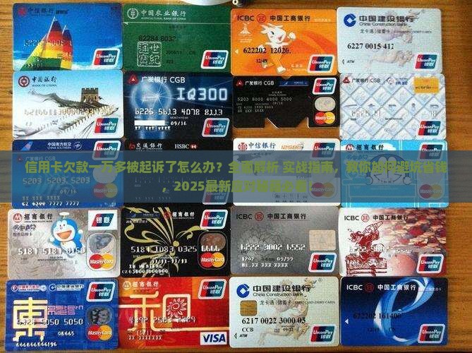 信用卡一万多被起诉了应该怎么应对