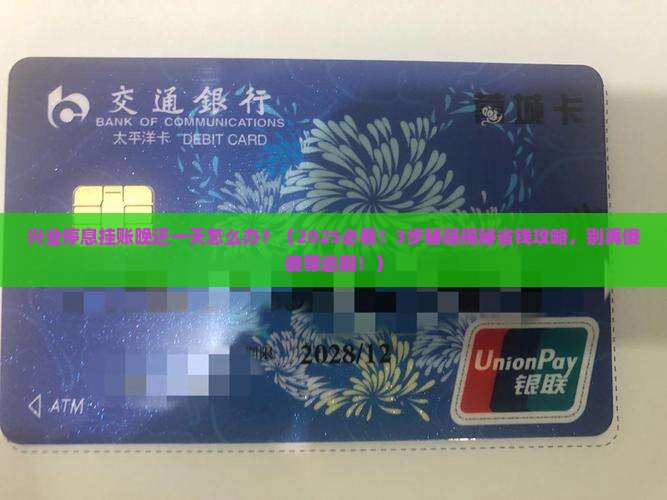 兴业停息挂账晚还了一天如何处理