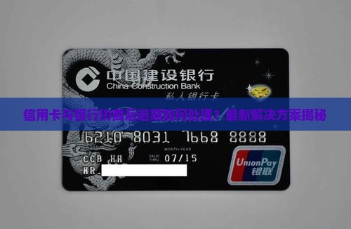 信用卡与银行协商后逾期如何处理