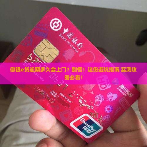 徽商银行徽银e贷逾期多久会上门怎么办理