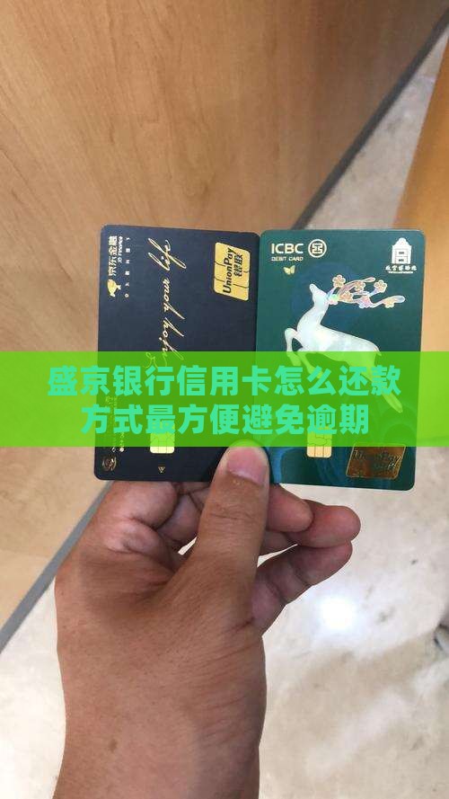 盛京银行怎么还信用卡最方便的方法是什么