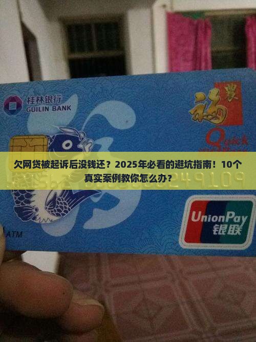 欠网贷被起诉后没钱还怎么办