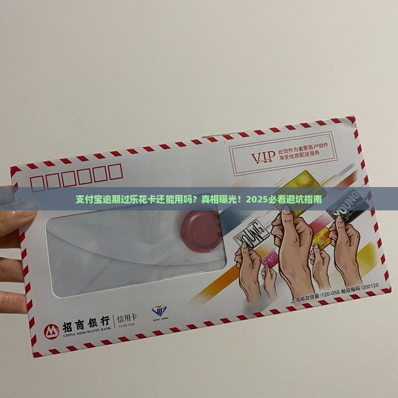 支付宝之前逾期过乐花卡有影响吗如何解决