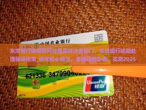 东湾银行逾期如何处理需找法务部门