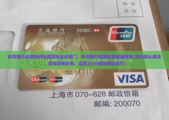 东湾银行逾期如何处理需找法务部门