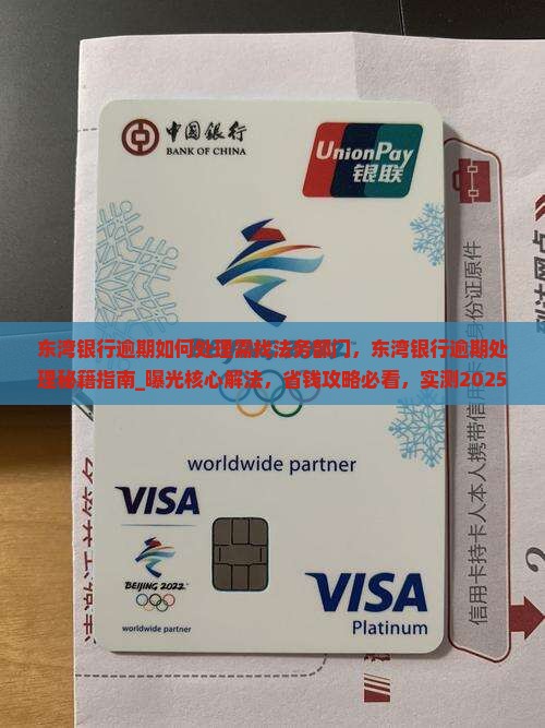 东湾银行逾期如何处理需找法务部门