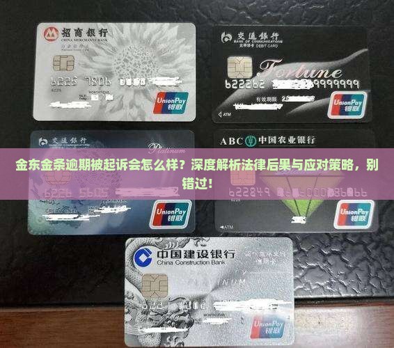 金东金条逾期被起诉会怎么样