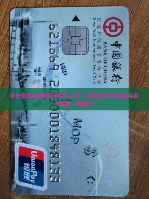 金东金条逾期被起诉会怎么样