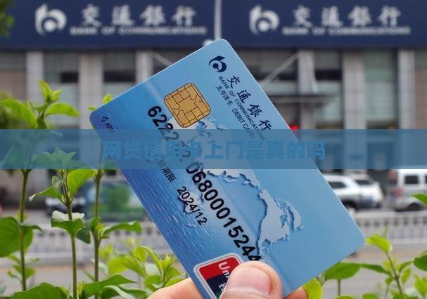 网贷信用卡上门是真的吗