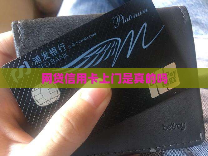 网贷信用卡上门是真的吗