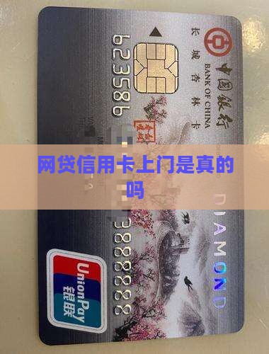 网贷信用卡上门是真的吗