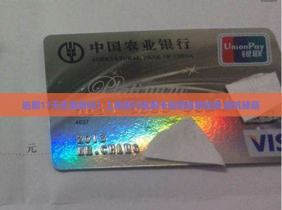 上海银行信用卡逾期17天如何处理