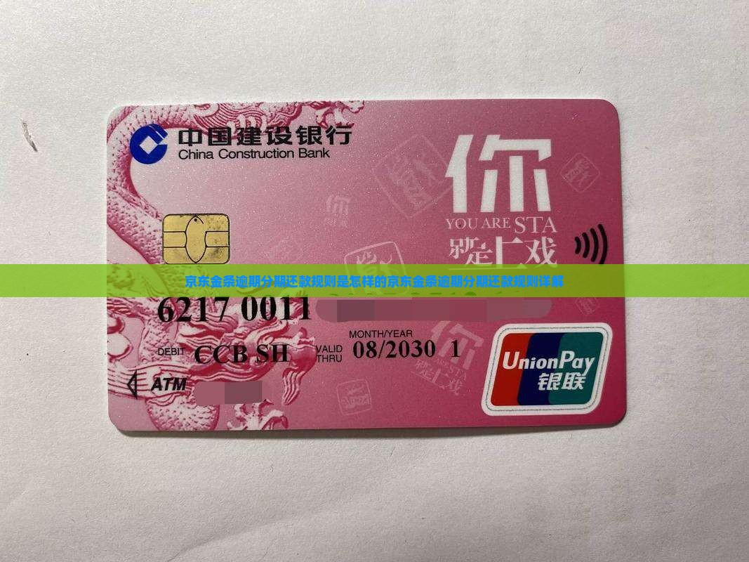 京东金条逾期分期还款规则是怎样的