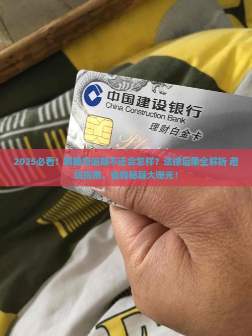 网捷贷逾期不还会怎么样法律后果是什么