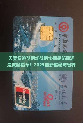 天美贷逾期协商加微信是真的吗怎么处理
