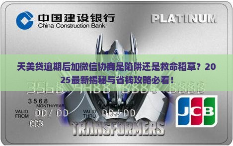 天美贷逾期协商加微信是真的吗怎么处理