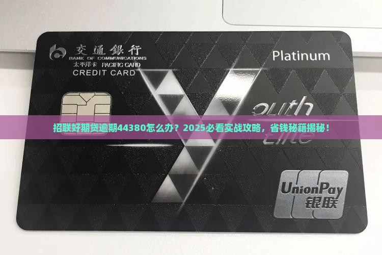 招联好期贷逾期44380如何解决