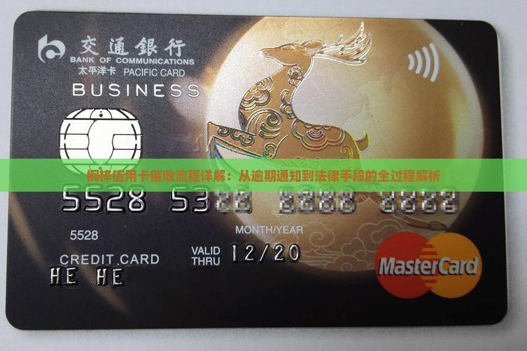 桐梓信用卡催收流程详解