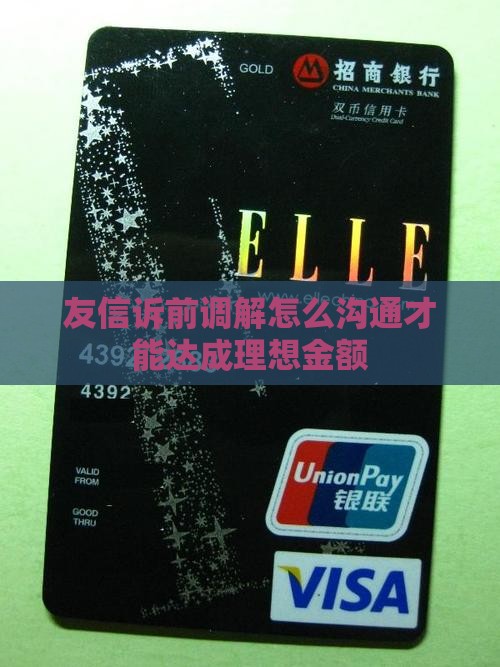 友信诉前调解如何沟通才能达成理想的金额