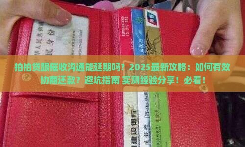 拍拍贷跟催收沟通能延期吗