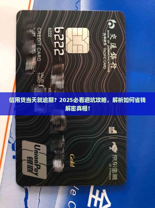 信用贷当天有逾期