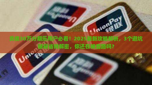 负债30万分期乐协商还款攻略