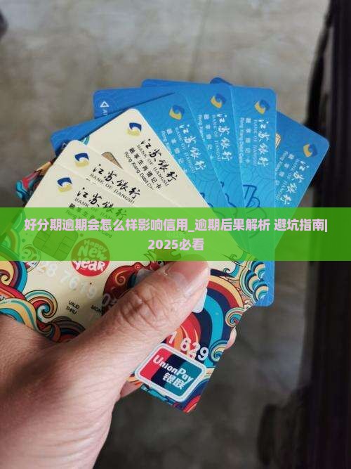 好分期逾期会怎么样影响信用