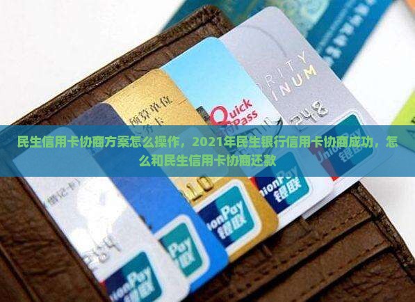 民生信用卡协商方案怎么操作