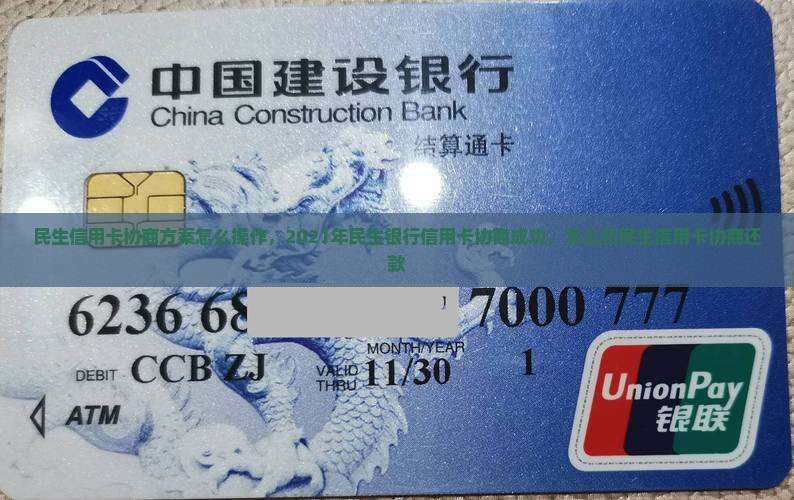 民生信用卡协商方案怎么操作