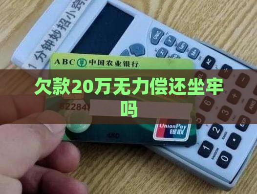欠款20万无力偿还坐牢吗