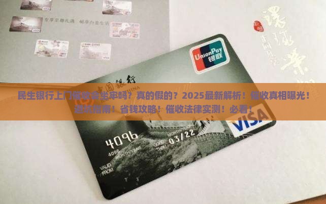 民生银行上门催收会坐牢吗真的吗