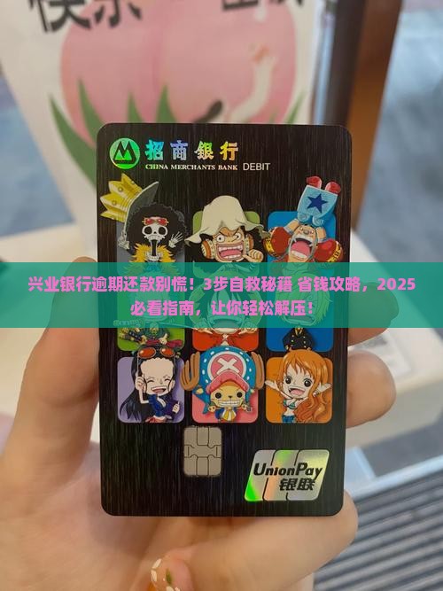 银行逾期处理方案兴业银行逾期还款怎么办