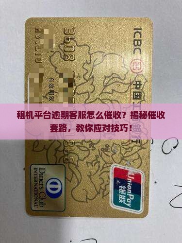 租机平台逾期客服怎么催收