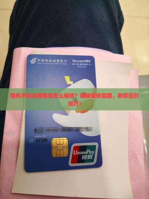 租机平台逾期客服怎么催收